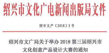 关于举办2018第三届绍兴市文化创意产品设计大赛暨数字文化创意内容应用服务推广活动的通知