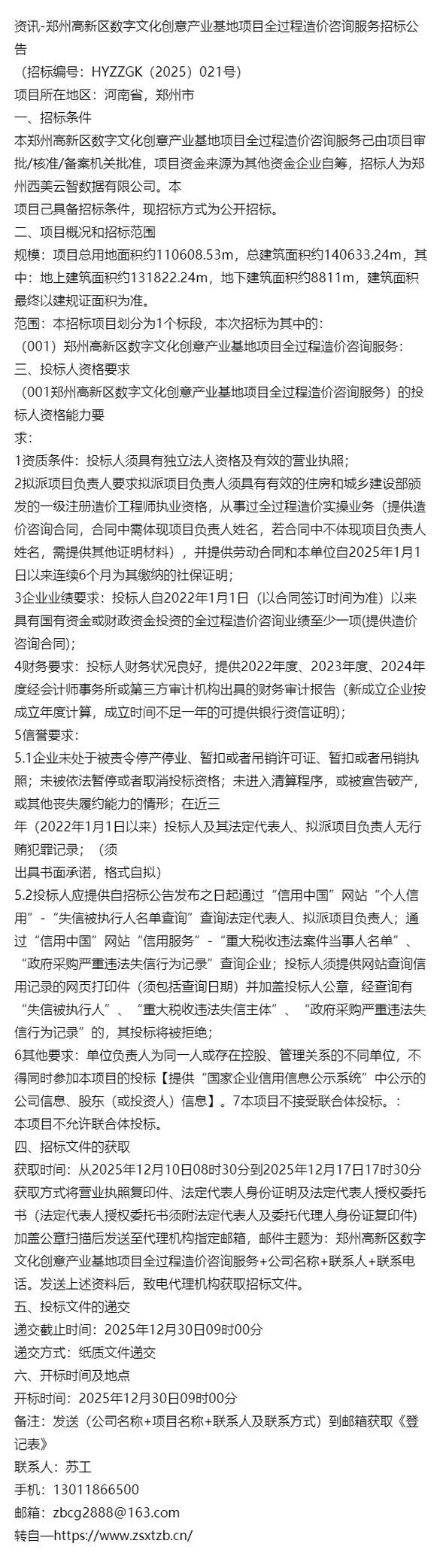 资讯-郑州高新区数字文化创意产业基地项目全过程造价咨询服务招标公